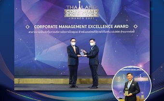 เคาน์เตอร์เซอร์วิส คว้ารางวัล Thailand Corporate Excellence Awards 2021 ประเภท Distinguished Awards สาขาความเป็นเลิศในการบริหารจัดการโดยรวม