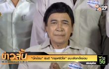 “บิ๊กป้อม” ยินดี “กรุงศรีวิไล” ชนะเลือกตั้งซ่อม
