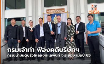 กรมเจ้าท่า ฟ้องคดีบริษัทฯ กรณีน้ำมันดิบรั่วไหลลงทะเลพื้นที่ จ.ระยอง เมื่อปี 65