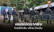 ระทึกชายแดน! ทหารไทยปะทะกัมพูชาบริเวณพลาญหินแปดก้อน สถานการณ์ยังตึงเครียด