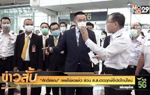 “ศักดิ์สยาม” เผยไข้ลดแล้ว ส่วน ส.ส.ดาวฤกษ์จี้เปิดไทม์ไลน์