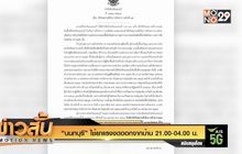 “นนทบุรี” ใช้ยาแรงงดออกจากบ้าน 21.00-04.00 น.