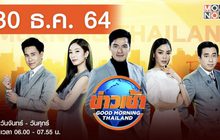 ข่าวเช้า Good Morning Thailand 30-12-64