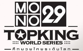 เทปบันทึกภาพ MONO29 TOPKING WORLD SERIES 2016