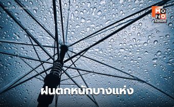 สภาพอากาศวันนี้ ไทยตอนบนมีฝนฟ้าคะนอง ฝนตกหนักบางแห่ง