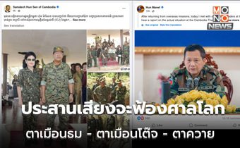 ฮุนเซน – ฮุนมาเนต ประสานเสียง ฟ้องศาลโลกตาเมือนธม-ตาเมือนโต๊ส-ตาควาย