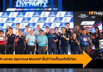 ก.ท่องเที่ยวและกีฬา-เอกชน ปลุกกระแส MotoGP ตั้งเป้าไทยรั้งเบอร์หนึ่งโลก