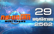 กระแสโลก World News 29-11-62