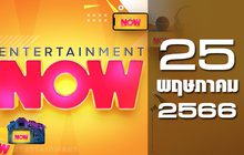Entertainment Now 25-05-66