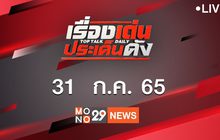เรื่องเด่นประเด็นดัง Top Talk Daily 31-07-65