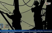 ฟิลิปปินส์ประสบปัญหาไฟฟ้าขาดแคลนช่วงฤดูร้อน