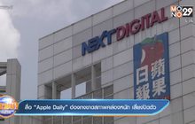 ฮ่องกง “Apple Daily” ขาดสภาพคล่องอย่างหนัก อาจต้องปิดตัวลง