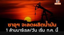 ซาอุฯ เตรียมลดกำลังการผลิตน้ำมันลง 1 ล้าน บาร์เรล/วัน เริ่ม ก.ค. 66