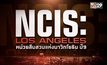 MONO29 ส่ง “NCIS: Los Angeles – Season 9” ลงจอ 21 ม.ค.นี้