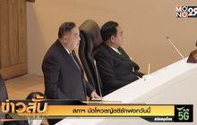 สภาฯ นัดโหวตญัตติซักฟอกวันนี้