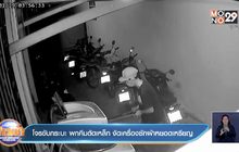 โจรขับกระบะ พกคีมตัดเหล็ก งัดเครื่องซักผ้าหยอดเหรียญ
