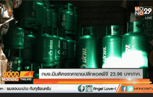 กบง.มีมติคงราคาขายปลีกแอลพีจี 23.96 บาท/กก.