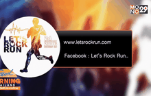 เทศกาลวิ่งด้วยความร็อค