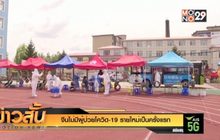 จีนไม่มีผู้ป่วยโควิด-19 รายใหม่เป็นครั้งแรก