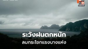 สภาพอากาศวันนี้  มีฝนฟ้าคะนอง ลมกระโชกแรง ฝนตกหนักบางแห่ง