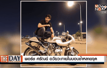 พอร์ช ศรัณย์ อวัยวะภายในบอบช้ำหลายจุด