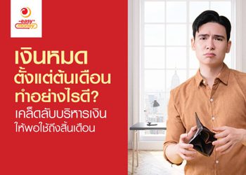 เงินหมด แนะนำวิธีแก้ไขทำอย่างไรให้ตัวเองมีเงินพร้อมใช้เสมอ