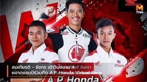 สมเกียรติ – ธัชกร เข้าวินสนาม 4 ผงาดแชมป์ร่วมศึก A.P. Honda Virtual Race