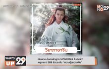 เรียนออนไลน์หลักสูตร MONOMAX ไม่น่าเบื่อ!  ครูจาก 6 ซีรีส์ รับประกัน “ความรู้คู่ความฟิน”