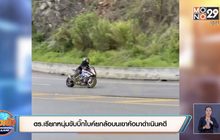 ตร.เรียกหนุ่มขับบิ๊กไบค์ยกล้อบนเขาค้อมาดำเนินคดี