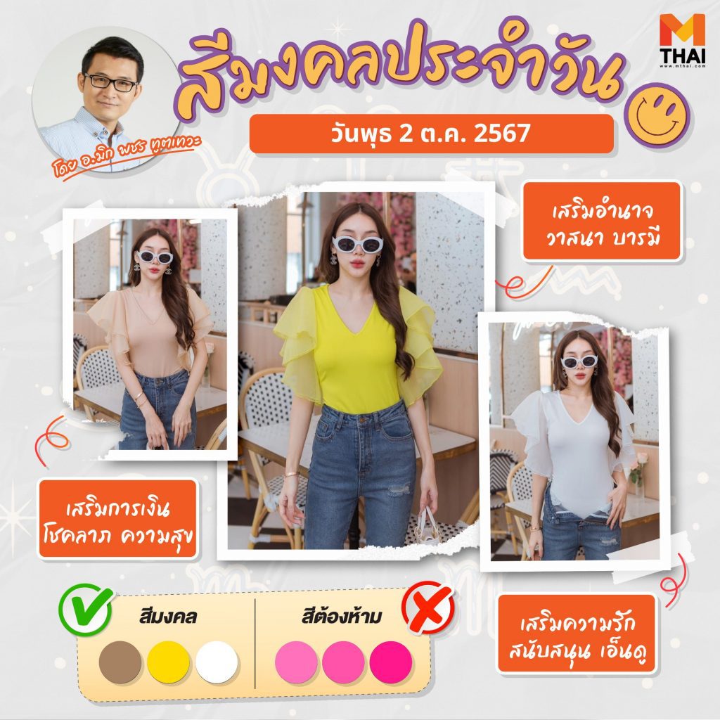 สีเสื้อมงคล วันพุธ 2 ตุลาคม 2567