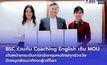 Coaching English ร่วมพัฒนาความสามารถด้านภาษาอังกฤษ กับ 3 สถานศึกษาชื่อดังระดับประเทศ