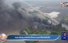 จนท.ยังคุมเพลิงไหม้โรงงานขยะรีไซเคิลไม่ได้