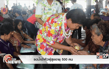 รดน้ำดำหัวผู้สูงอายุ 500 คน