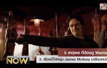 5 เหตุผลที่ต้องดู Wanted