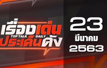 เรื่องเด่นประเด็นดัง Top Talk Daily 23-03-63