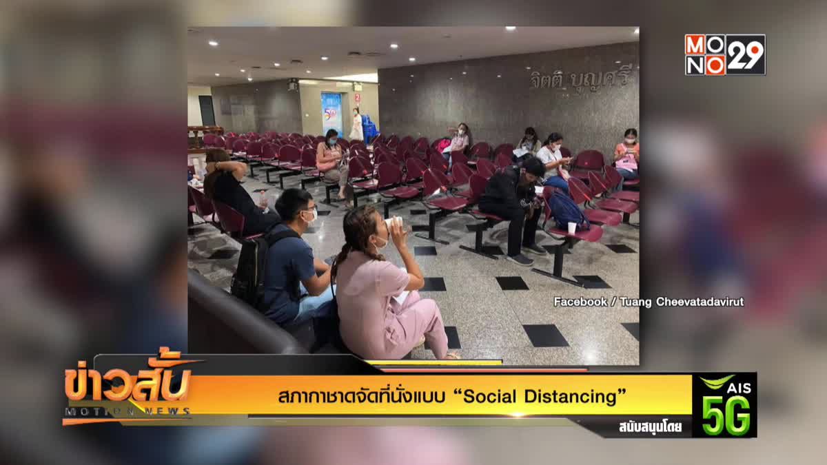 สภากาชาดจัดที่นั่งแบบ “Social Distancing”