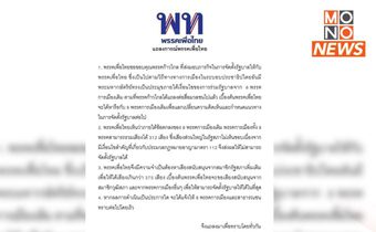 เปิดแถลงการณ์ “เพื่อไทย” รับไม้ต่อ “ก้าวไกล” ชี้ ม.112 เงื่อนไขสำคัญ