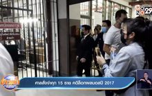 ศาลสั่งจำคุก 15 ราย คดีล็อกผลบอลปี 2017