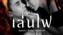 สมเบล ปิยนุช ประเดิมเพลง เล่นไฟ ร้อนเเรงไม่เเพ้ใครในฟางเล่นไฟ