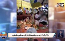 หนุ่มรักษาสัญญาจัดพิธีวิวาห์กับแฟนสาวที่เสียชีวิต