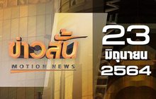 ข่าวสั้น Motion News Break 2 23-06-64