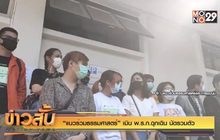 “แนวร่วมธรรมศาสตร์” เมิน พ.ร.ก.ฉุกเฉิน นัดรวมตัว