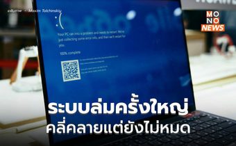 24 ชม. หลัง ระบบล่มครั้งใหญ่ กระทบทั่วโลก คลี่คลายแต่ยังไม่หายขาด