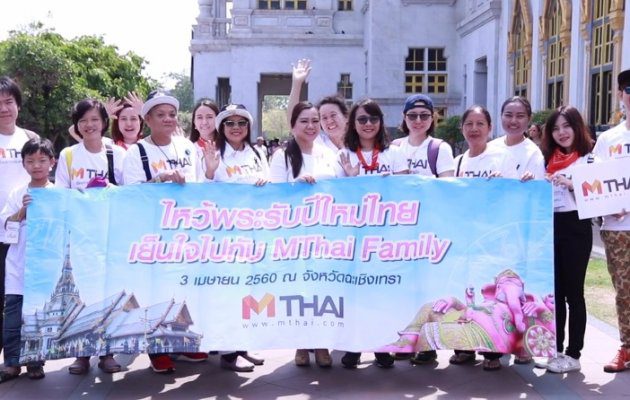 ไหว้พระรับปีใหม่ไทย เย็นใจไปกับ MThai Family 2560