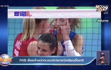 FIVBสั่งลงโทษนักตบเซอร์เบียกรณีเหยียดเชื้อชาติ