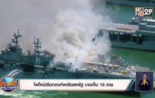 ไฟไหม้เรือกองทัพเรือสหรัฐ บาดเจ็บ 18 ราย