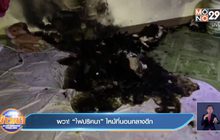 ผวา! “ไฟปริศนา” ไหม้ที่นอนกลางดึก