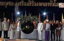 ลั่นฆ้องชัยรับศักราชใหม่ 2562 ท้องสนามหลวง