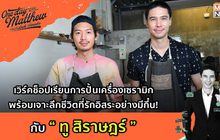“ทู-สิราษฎร์” กับงานปั้นเซรามิก | #OneDayWithMatthew หนึ่งวันมันดีตีซี้คนดัง EP.29
