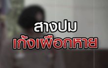 สางปมเก้งเผือกหาย 06-10-63